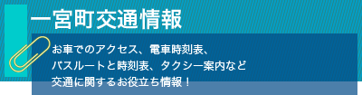 一宮町交通情報