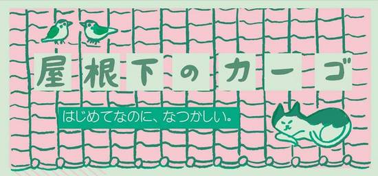 街歩きイベント「屋根下のカーゴ」が９月２５日（日）に開催予定です！